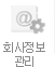 회사정보관리