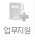 업무지원